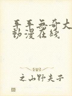 平平无奇大师兄动漫在线