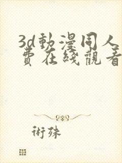 3d动漫同人免费在线观看