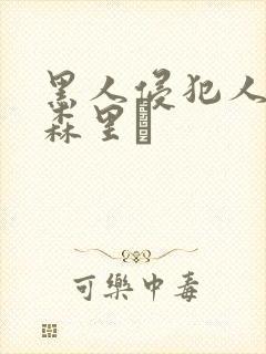 黑人侵犯人妻藤森里穂