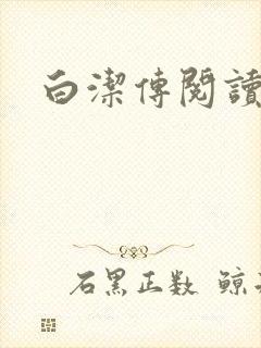 白洁传阅读