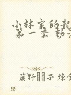 小林家的龙女仆 第一季 动漫封面