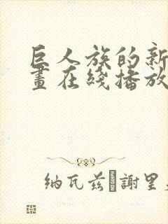 巨人族的新娘动画在线播放封面