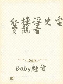 红楼淫史电影免费观看