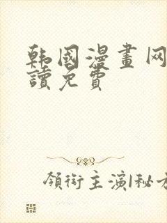 韩国漫画网在线读免费