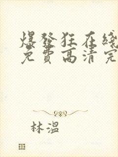 爆发狂在线观看免费高清完整版