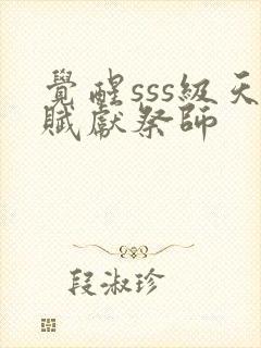 觉醒sss级天赋献祭师