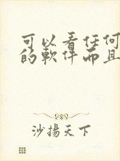 可以看任何漫画的软件而且是免费的