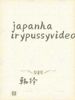 japanhairypussyvideo封面