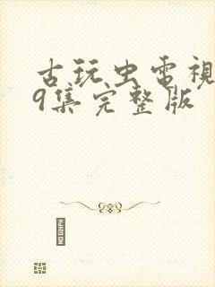 古玩虫电视剧39集完整版