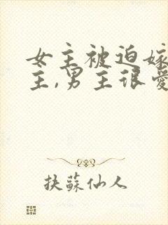 女主被迫嫁给男主,男主很爱女主