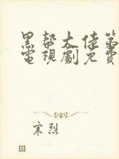 黑帮大佬第三季电视剧免费播放全集