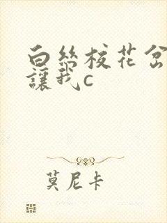 白丝校花岔开腿让我c