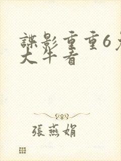 谍影重重6免费大牛看