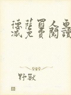 德萨罗人鱼无删减免费阅读封面