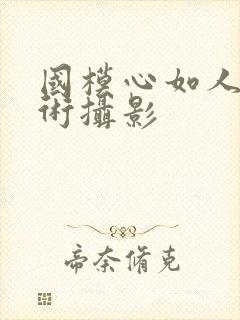 国模心如人体艺术摄影