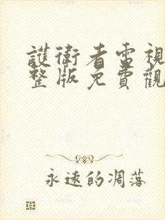 护卫者电视剧完整版免费观看全集