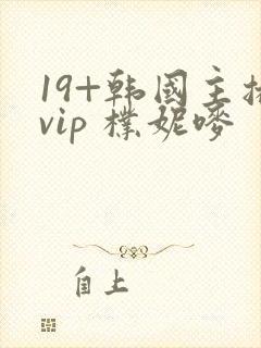19+韩国主播vip 朴妮唛封面