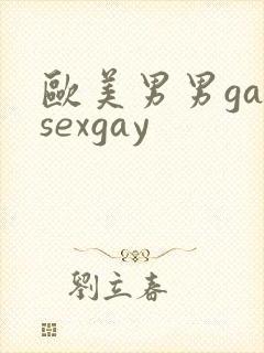 欧美男男gaysexgay