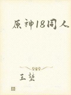 原神18同人禁封面