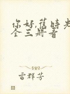 你好,旧时光:全三册看封面