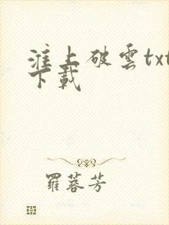 淮上破云txt下载