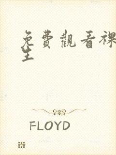 免费观看裸体女生