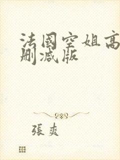 法国空姐高清无删减版