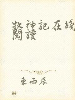 牧神记在线阅读阅读