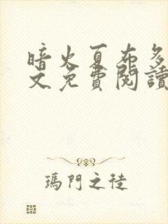 暗火夏布多昂全文免费阅读笔趣阁