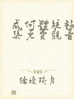 成何体统动漫全集免费观看完整