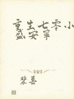 重生七零小辣媳 盛安宁