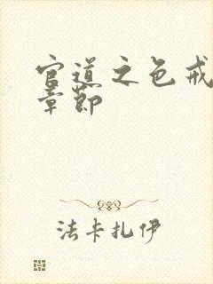 官道之色戒最新章节