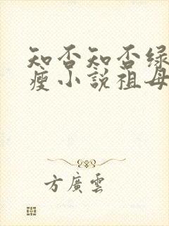 知否知否绿肥红瘦小说祖母被害是哪一集