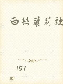 白丝萝莉被艹哭封面