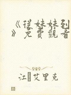 《从妹妹到家妻》免费观看全集动漫