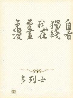 免费我独自升级漫画在线看