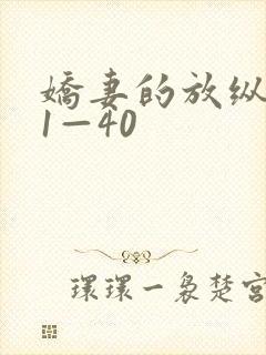 娇妻的放纵交换1—40封面