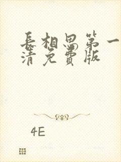 长相思第一季高清免费版