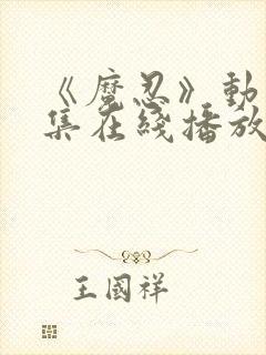 《魔忍》动漫全集在线播放