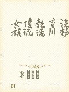 女仆教育没落贵族琉璃川动漫第二季