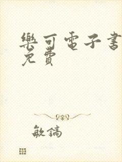 乐可电子书全文免费