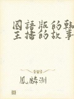 国语版的韩剧女主播的故事