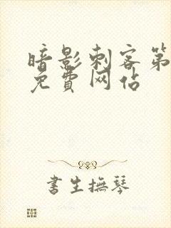 暗影刺客第7季免费网站