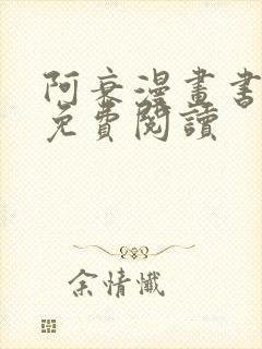 阿衰漫画书全集免费阅读