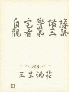 自宅警备队免费观看第三集中文版