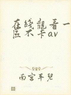 在线观看一区二区不卡av