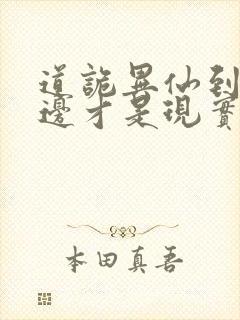 道诡异仙到底哪边才是现实