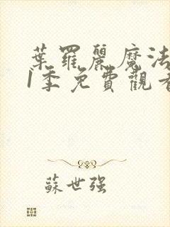 叶罗丽魔法第11季免费观看完整版封面