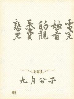 熟悉的她电视剧免费观看完整版高清