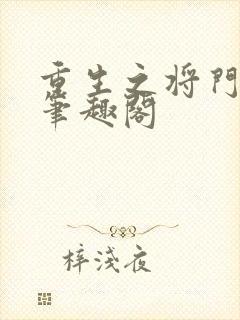 重生之将门毒后笔趣阁